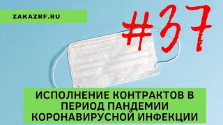 Исполнение контрактов в период пандемии коронавирусной инфекции