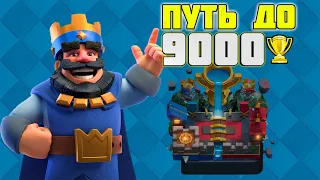 ПУШИМ ГЛОБАЛ | ПУТЬ ДО 9000 КУБКОВ | КЛАДБИЩЕ | Clash royale