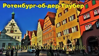 Ротенбург-об-дер-Таубер.  Rothenburg ob der Tauber. ГЕРМАНИЯ. ДОСТОПРИМЕЧАТЕЛЬНОСТИ. ЧТО ПОСМОТРЕТЬ.