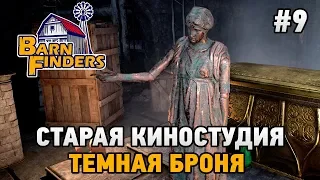 Barn Finders #9 Старая киностудия,темная броня