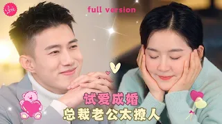 【翟一瑩💕黃文博】《顾总的二婚娇妻》灰姑娘爲氣前夫當場抓一個陌生男人熱吻，灰姑娘的一吻讓總裁欲罷不能，倆人直接閃婚試愛❤️全集#短剧 #霸总 #drama #最火短剧推荐 #短剧全集