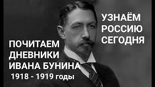 ИВАН БУНИН. ЧИТАЕМ ДНЕВНИКИ (1918 - 1919). ВСЁ ПОВТОРЯТСЯ. НИЧЕГО НЕ ИЗМЕНИЛОСЬ В ЛЮДЯХ.