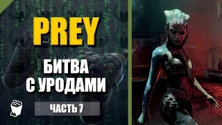 Prey прохождение #7, Битва с уродами, Спасаем Джен