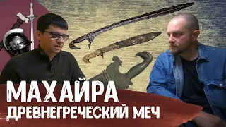 Древнегреческий меч МАХАЙРА: история, применение, конструкция — Антон Дедюлькин | Античный арсенал