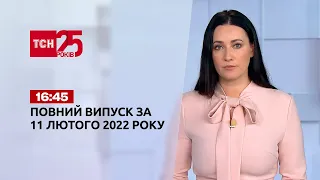 Новини України та світу | Випуск ТСН.16:45 за 11 лютого 2022 року