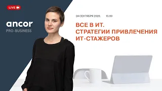 ANCOR Pro-Business. IT-специалисты. Привлечение IT-стажеров в компанию.