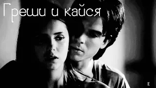 Elena & Damon || Греши и кайся