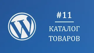 #11 Каталог с фильтрацией, пагинация, иерархия темы - Многостраничный интернет магазин на Wordpress