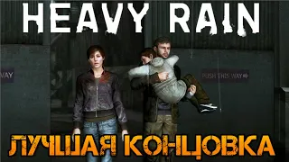 Heavy Rain. Лучшая концовка