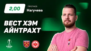 Вест Хэм - Айнтрахт. Прогноз Нагучева