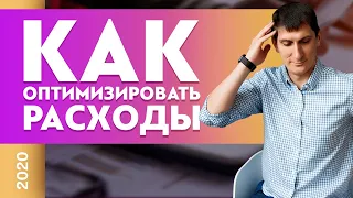 Как оптимизировать расходы? Какие расходы нужно оптимизировать | Товарный бизнес | Александр Федяев