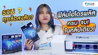 รวมทุกข้อสงสัยฟิล์ม Hydroplus ครบ จบในคลิปเดียว! | โฟกัส ฟิล์มกระจกกันรอย