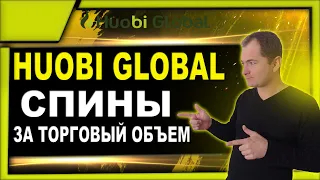 Huobi Global как заработать на спинах за торговый объем