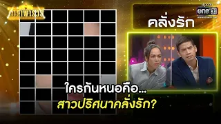 ใครกันหนอคือ... สาวปริศนาคลั่งรัก? | HIGHLIGHT ดาราพารวย EP.80 | 14 พ.ย. 64 | one31