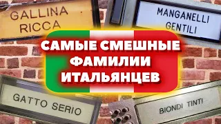 САМЫЕ СМЕШНЫЕ ФАМИЛИИ ИТАЛЬЯНЦЕВ 🤣 Урок итальянского языка для хорошего настроения