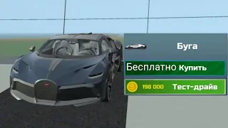 🤑Как Получить Новый Bugatti Divo Бесплатно С Помощью Нового Бага В Симулятор Автомобиль 2