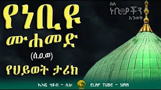 የነቢያችን ሙሐመድ (ሰ.ዐ.ወ) የህይወት ታሪክ