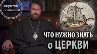 О ЦЕРКВИ. Что нужно знать. Цикл «Православное вероучение»