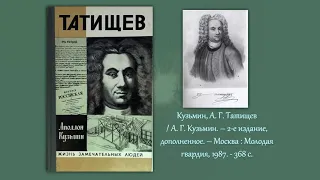 «Великие умы России»: к 335-летию В. Н. Татищева