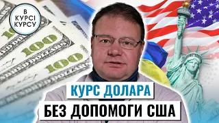 Курс долара в Україні: Що може бути з курсом валют без допомоги від США?