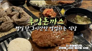 (Sub)평일만 영업! 그것도 하루에 딱 3시간?????남산에가면 꼭가야할 맛집! 매일먹고싶은비쥬얼 +후암돈까스+