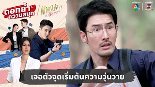 เจอตัวจุดเริ่มต้นความวุ่นวาย | ตอกย้ำความสนุก แผนลวงบ่วงมารยา EP.28