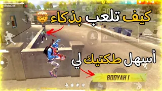 كيف تلعب بذكاء في الرانكد🔥وكيف تواجه أقوى السكوادات🤔وتخرج بعدد كبير من الكيلات 😱