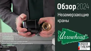 Система защиты от протечек Arrowhead. Обзор с AquaTherm2024