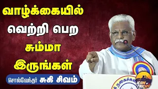 வாழ்க்கையில் வெற்றி பெற சும்மா இருங்கள் சொல்வேந்தர் சுகிசிவம் | Nagaichuvai Mandram | Iconoftrichy