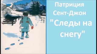 Аудио рассказ для детей от 5-ти лет-"Следы на снегу"