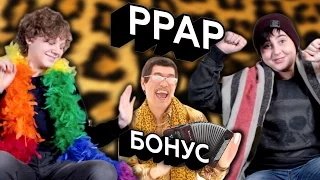 БОНУС: Реакции детей на PPAP