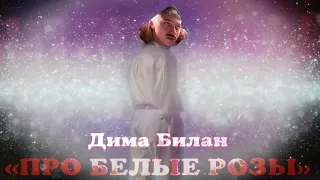 Дима Билан - Про белые розы (премьера пародии клипа, 2020)