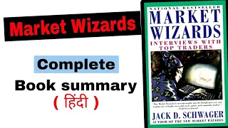 Market Wizards book Summary in hindi ( by Jack Schwagger ) - All traders compiled