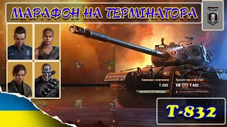 МАРАФОН СУДНИЙ ДЕНЬ НА НОВИЙ ТАНК Т-832 - СТРІМ УКРАЇНСЬКОЮ