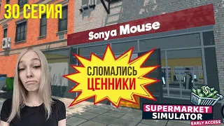 СЛОМАЛИСЬ ЦЕННИКИ - SuperMarket Simulator #30