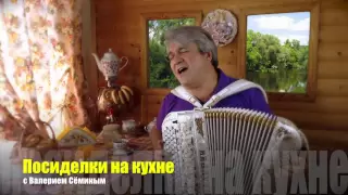 ПОСИДЕЛКИ НА КУХНЕ-17. "Мама, милая мама"