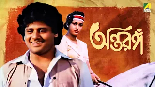 Antaranga - Bengali Full Movie | Tapas Paul | Satabdi Roy | Anup Kumar