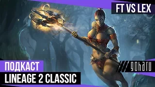 FT vs Lex. Есть ли мидл вар на Gran Kain? [Подкаст Lineage 2 Classic]