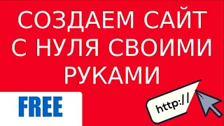 Как новичку создать сайт с нуля самому за 10 минут БЕЗ программирования [пошаговая инструкция]