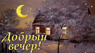 Доброго зимнего вечера! Волшебного и чудесного! Красивая музыкальная открытка.
