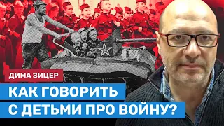 ЗИЦЕР: Как говорить с детьми про войну