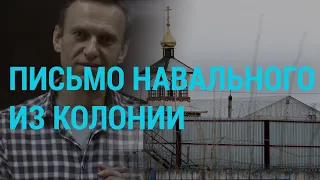 Письмо Навального и кто в России ворует нефть | ГЛАВНОЕ | 22.03.21