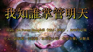 我知誰掌管明天（粵語）I Know Who Holds Tomorrow