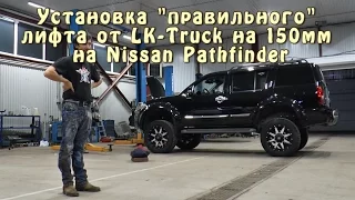 Установка "правильного" лифта от LK-Truck на 150мм на Nissan Pathfinder