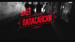 Папасански исполняется 5 лет!