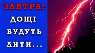 ПОГОДА НА ЗАВТРА - 12 ТРАВНЯ! Прогноз погоди в Україні