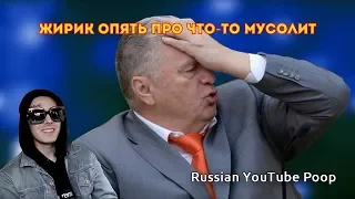 ЖИРИК ОПЯТЬ ПРО ЧТО-ТО МУСОЛИТ | RYTP