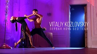Виталий Козловский – Первая ночь без тебя (VIDEO)