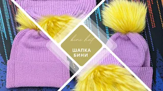 Шапка бини с резинкой 1*1 по бокам / Bini hat