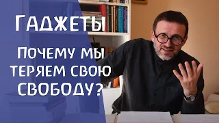 Гаджеты. Как обрести свободу в их окружении и вырастить здорового ребенка. Сергей Ивашкин